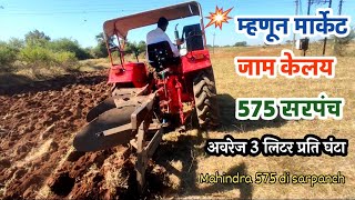 ह्या ट्रॅक्टर ला तोडच नाही | सगळ्या ट्रॅक्टर चा बाप 🚜| Mahindra 575 Di new 2022 Model