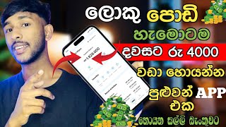 හැමොටම දවසට රු 4000 වඩා හොයන්න පුළුවන් | How To Earn money | Online Jobs