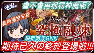 DANNY- 【神魔之塔】期待已久の舊系列加強終於來啦🔥『魔族始源 究極融煉確定❗會不會再稱霸神魔呢❓』美術圖搶先看【鎖定明天GNN】【東方夜 X TOS】