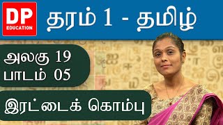 அலகு 19 | பாடம் 05  -  இரட்டைக் கொம்பு | தரம் 01| Grade 01  Tamil