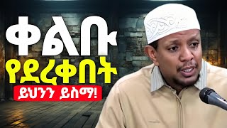 የቀልብ ድርቀት ያለበት ይሄንን ይስማ❗| ኡስታዝ