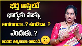 భర్త ఆస్తిలో భార్యకు హక్కు ఉందా..?లేదా ..? | Does the Wife have a Right to the Husband's Property|SP