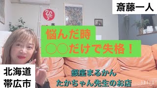 【斎藤一人】悩んだ時は◯◯だけで失格！