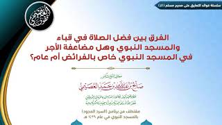 51 الفرق بين فضل الصلاة في قباء والمسجد النبوي | ✍🏼فوائد مجالس صحيح مسلم | الشيخ صالح العصيمي