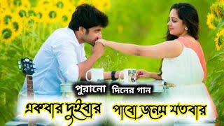 🌷🌷একবার দুইবার পাবো জনম যতবার.  🌷🌷 ekbar duibar pabo jonom jotobar. #bengalisong #bengali #nodi