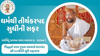 ધર્મથી તીર્થંકરપદ સુધીની સફર : ધર્મબિંદુ પ્રવચન માળા અધ્યાય 8 - પ્રવચન 7