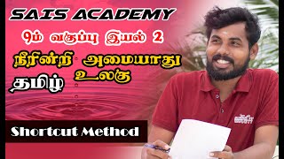 9yh Tamil - இயல்-2 || நீரின்றி அமையாது உலகு Shortcut 🏆🏆🏆🏆🏆🏆🏆🏆