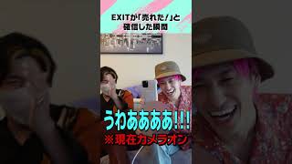 EXITが「売れた！」と確信した瞬間　#shorts