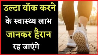 उल्टा वॉक करने के स्वास्थ्य लाभ | Back Walk Benefits | Health Tips In Hindi  | Healthy Gyan