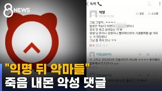 대학생 죽음 내몬 악성 댓글…\