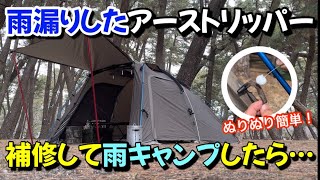 雨漏りするアーストリッパーを補修して雨キャンプしてみた！