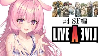 #04【#LIVEALIVE  / SF編】ライブアライブ まるでホラーゲーム！？一生絶叫 完全初見プレイ ネタバレ注意【兎桃みみこ/vtuber】