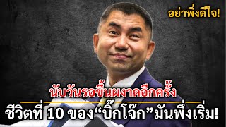 ชีวิตที่ 10 ของ“บิ๊กโจ๊ก”มันพึ่งเริ่ม!