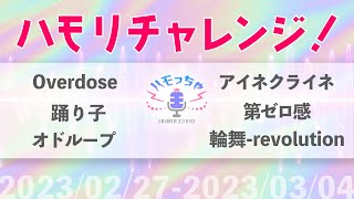 【#ハモっちゃ王】つられずに歌えますか？2/27-3/4のダイジェスト【#ハモリチャレンジ】