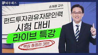 펀드투자권유자문인력 시험대비 라이브 특강 3교시 | 와우패스 손재용 교수님