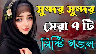 সুন্দর সুন্দর সেরা ৭ টি গজল| Bangla Gojol Islamic Gazal Amazing Islamic Naat 2024 New Ghazal #gojol