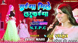 सइया मिले लरकेइया।।Jyoti Mahi Live Stage Show।।SAIYA MILE LADKIYA।।NTPC।।#kd_music_presents