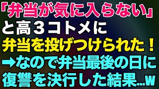 【スカッとする話】高3コトメ「弁当気に入らない」と投げつけられた。なので弁当最後の日に復讐決行した結果…ww【修羅場】