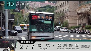 🚍 Model T 大都會客運 277 松德→榮總醫院 路程景 ᴴᴰ⁶⁰