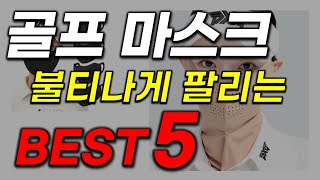 골프마스크 추천! 2024년 이거 모르면 간첩 인기 가성비 순위 BEST5