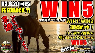 WIN5競馬予想R3.6.20回顧 またもやWIN1、WIN2連続的中！…FEEDBACKは大事です！ 【WIN5競馬予想TV】