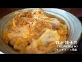 【食べログ１位の親子丼】ミシュラン店・鳥つね自然洞の親子丼の作り方　oyakodon listed in the michelin guide 材料と秘伝を全公開　 learn a skills