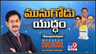 Weekend Hour With Murali Krishna : మునుగోడు యుద్ధం | Munugode bypoll - TV9