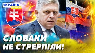 ❗ЦЕ КІНЕЦЬ! СКАНДАЛ В СЛОВАЧЧИНІ! ФІЦО ДОГРАВСЯ! СЛОВАКИ ПОВСТАЛИ ПРОТИ ФІЦО! — Яковлєв