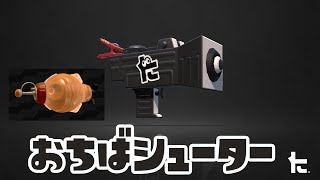 ゆっくりスプラトゥーン2 おちばシューター編【ゆっくり実況】