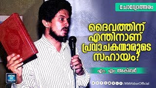 A non Muslim Brother Ask to MM Akbar | ദൈവത്തിന് എന്തിനാണ് പ്രവാചകന്മാരുടെ സഹായം!?