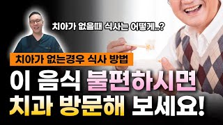 치아가 없는 경우 식사는 어떻게 해야하죠? | 무치악 식사, 특니 식사