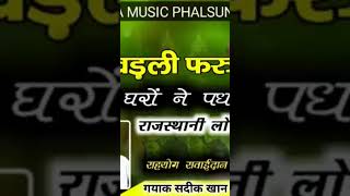 आखड़ली फारुके पिया घरो ने पधारो//अंतरराष्ट्रीय सिंगर सदीक खान मीरासी//aakhadli faruke piya gharo avo