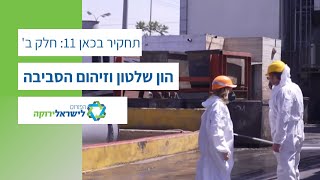 הון שלטון וזיהום הסביבה - תחקיר בשיתוף כאן 11 | חלק ב'