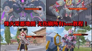 烽火荣都地图 无伤刷所有boss教程！ #地铁逃生 #无伤刷boss #和平精英地铁逃生