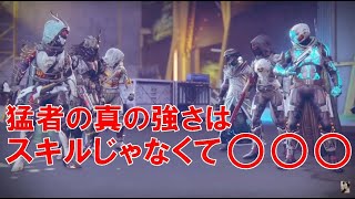 【デスティニー2】おれの日刊11月26日 猛者が本当にすごいのは立ち回りじゃなくて○○○