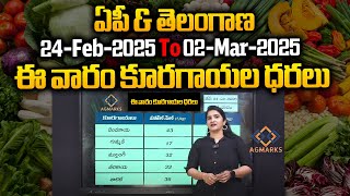 ఏపీ \u0026 తెలంగాణ కూరగాయల ధరలు | 24-Feb-2025 To 02-Mar-2025 | AP And Telangana Vegetable Market Prices