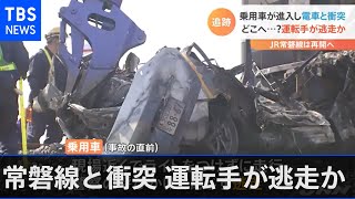 乗用車が進入し電車と衝突、どこへ？運転手が逃走か