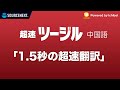 超速ツージル 中国語　　 一瞬で、声で応える