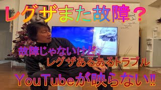 レグザまた故障？ ユーチューブが映らない！チョッとしたレグザあるあるトラブル？　#レグザ　#レグザ故障　#テレビ故障 #テレビ映らない