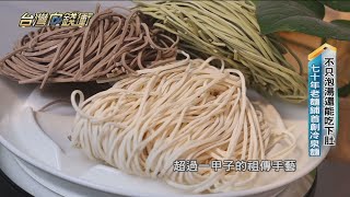 不只泡湯還能吃下肚　七十年老麵鋪首創冷泉麵 20231021【台灣向錢衝】PART1