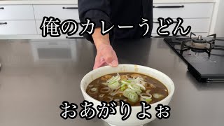 カレーうどんを美味しく作るし美味しく食べる方法