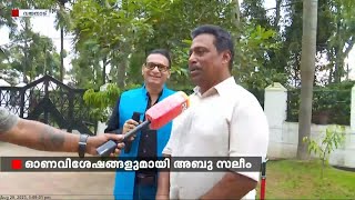 'കൽപ്പറ്റയിലെ കൂട്ട് കുടുംബത്തിനൊപ്പം ഓണം ആഘോഷിച്ച് അബു സലിം' | Abu Salim | Onam