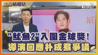 「魷魚2」入圍金球獎! 導演回應朴成焄爭議｜TVBS娛樂頭條｜追星情報站｜TVBS新聞