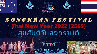 #Songkran2022 in Cairns Australia 9 April | ประชุมวันจัดงานสงกรานต์เมืองCairns Queensland Australia