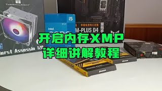 开启内存XMP详细讲解教程