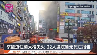 京畿道住商大楼失火  22人送院暂无死亡报告【2025.01.03 八度空间华语新闻】