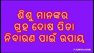 ଶିଶୁ ମାନଙ୍କର ଗ୍ରହ ଦୋଷ ପିଡା ନିବାରଣ