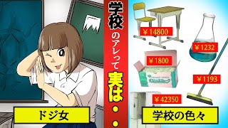 【知ってる人いる？】学校にあるアレらの値段を大公開