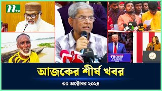 🟢 Today's Top News | আজকের শীর্ষ খবর | 30 October 2024 | NTV News