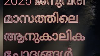 ✨2025 ജനുവരി മാസത്തിലെ ആനുകാലികം✨|psc study |Kerala psc..